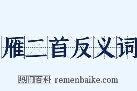 雁二首反义词是什么意思的图片